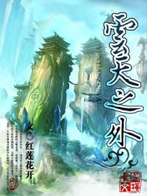 《雲天之外》