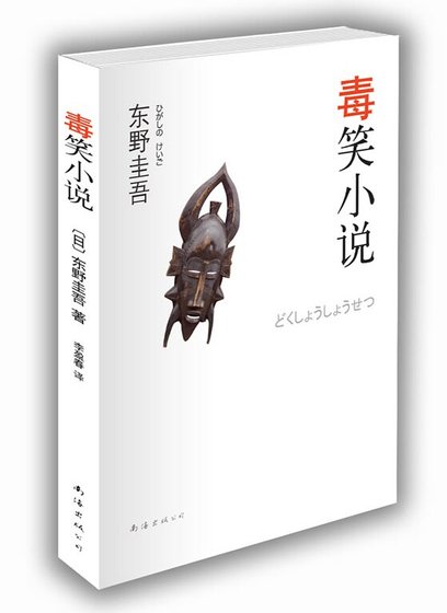 毒笑小說