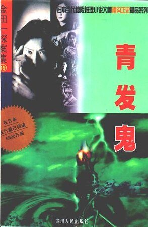 《青發鬼》