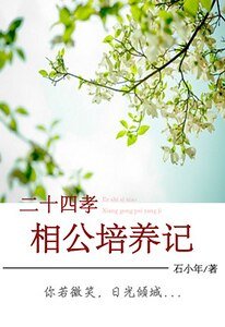 《二十四孝相公培養記》