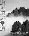 《道可道非常道》