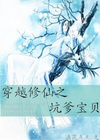 《穿越修仙之坑爹寶貝》