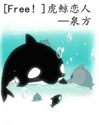 《(Free!同人)虎鯨戀人》