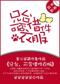 《兄臺,可否借件衣服》