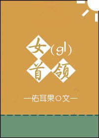 《女首領gl》