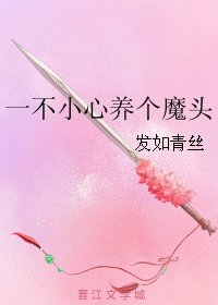 《一不小心養個魔頭》
