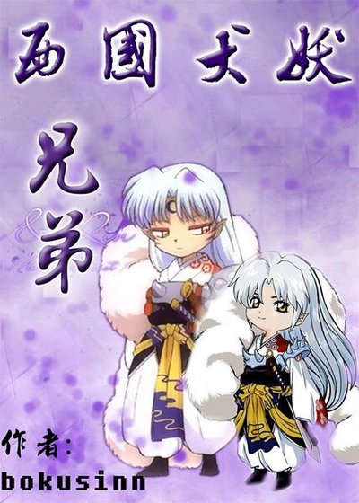 （犬夜叉同人）西國犬妖.兄弟（戰國篇）
