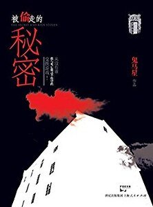 被偷走的秘密（出書版）