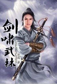 劍嘯武林