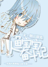 《人魚寶寶奮鬥記》