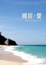 《小巴奇緣記+捕捉·愛/捕捉.愛》