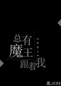 《快穿之總有魔王跟著我》