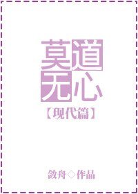 《莫道無心(現代篇)》