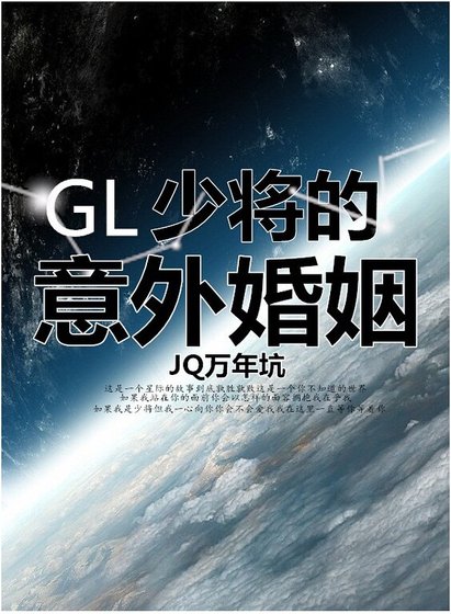 《少將的意外婚姻(GL)》