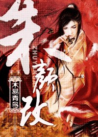 《朱顏改》