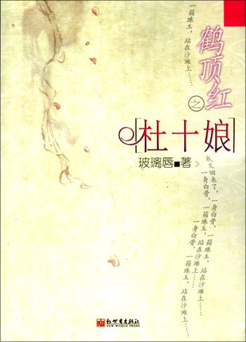 《鶴頂紅之杜十娘—冷夜暗香魂》