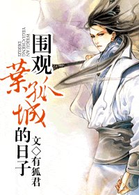 《(陸小鳳同人)圍觀葉孤城的日子》