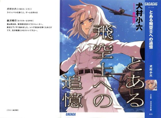 《對某個飛行員的追憶/とある飛空士への追憶》