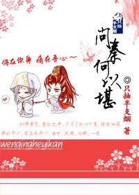 《問秦何以堪》