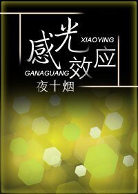 《(盜墓同人)感光效應》