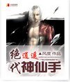 《絕代風流神仙手/絕代逍遙神仙手》