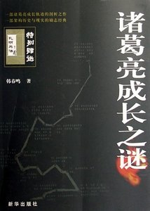 《走下神壇的智者:諸葛亮成長之謎》