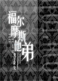 《(福爾摩斯同人)福爾摩斯他弟》