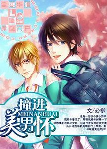 《撞進美男懷》