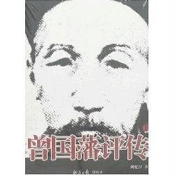《曾國藩評傳(出書版)》