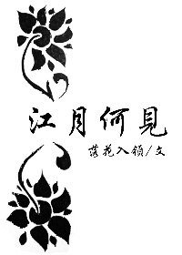 《江月何見》