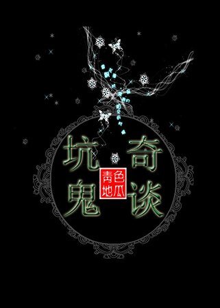 《坑鬼奇談》