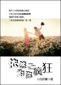 《依然為你瘋狂》