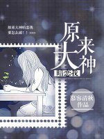 原來大神暗戀我