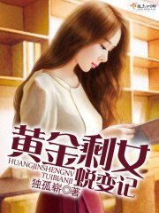《黃金剩女蛻變記》