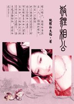 《狐狸相公(網路版)》