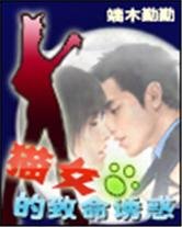 《貓女的致命誘惑》