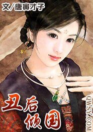 《醜後傾國》