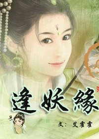 《逢妖緣》