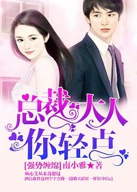 強勢纏綿：總裁大人，你輕點！