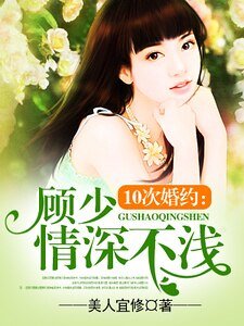 《夜夜纏綿:顧少惹火上身/10次婚約:顧少情深不淺》