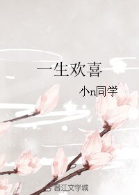 《一生歡喜》