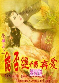 《花神錄之能否絕情棄愛》