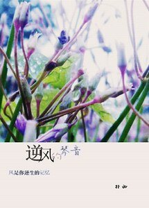 《逆風的琴音》