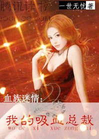 《血族迷情:我的吸血總裁》