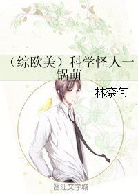《(英美劇同人)(綜歐美)科學怪人一鍋萌》