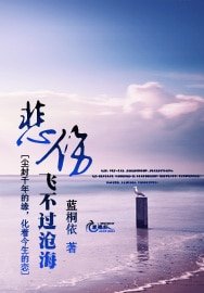 《悲傷飛不過滄海》
