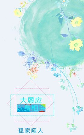 《大恩應以身相許》