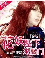《穿越:花妖陛下來敲門》