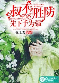 叔不勝防：先下手為強