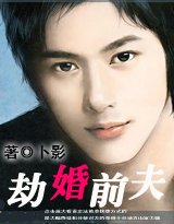 《钩婚:劫婚钳夫》